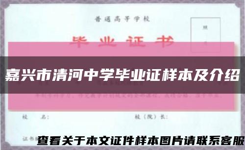 嘉兴市清河中学毕业证样本及介绍缩略图