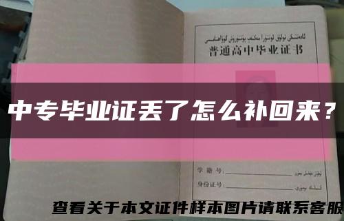 中专毕业证丢了怎么补回来？缩略图