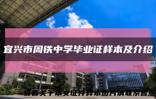 宜兴市周铁中学毕业证样本及介绍缩略图