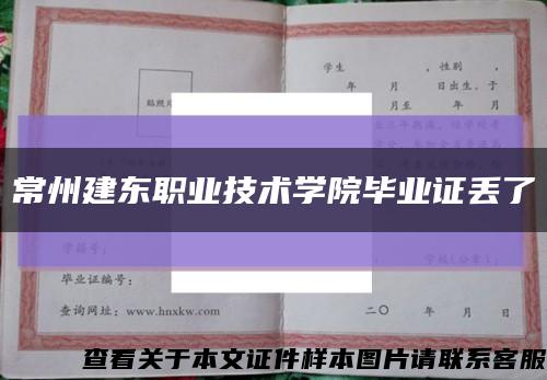 常州建东职业技术学院毕业证丢了缩略图