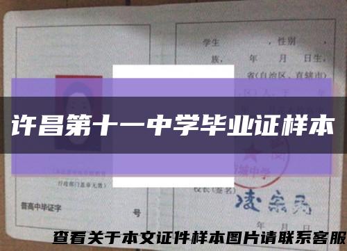 许昌第十一中学毕业证样本缩略图