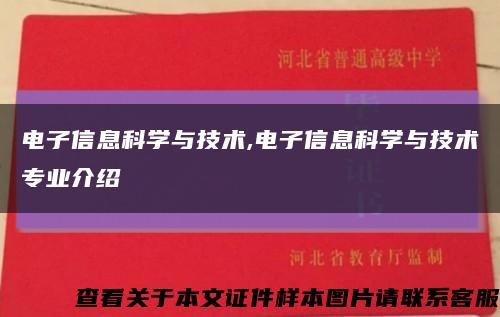 电子信息科学与技术,电子信息科学与技术专业介绍缩略图