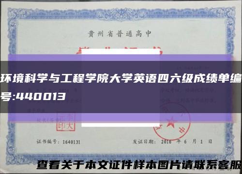 环境科学与工程学院大学英语四六级成绩单编号:440013缩略图