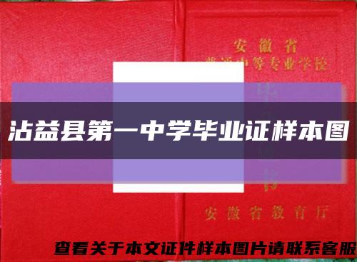 沾益县第一中学毕业证样本图缩略图