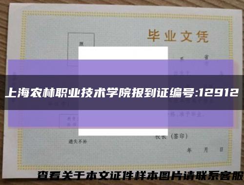 上海农林职业技术学院报到证编号:12912缩略图