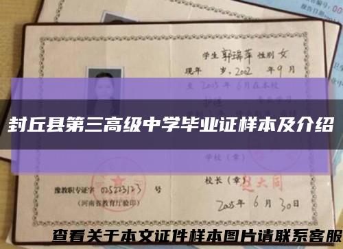 封丘县第三高级中学毕业证样本及介绍缩略图