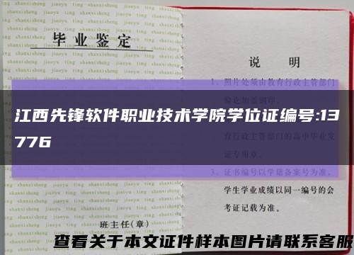 江西先锋软件职业技术学院学位证编号:13776缩略图