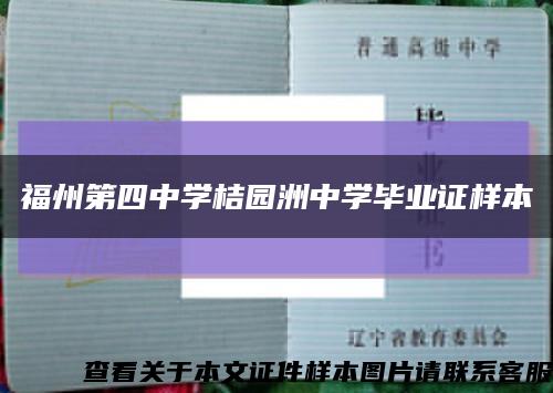 福州第四中学桔园洲中学毕业证样本缩略图