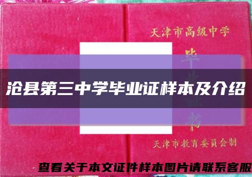 沧县第三中学毕业证样本及介绍缩略图