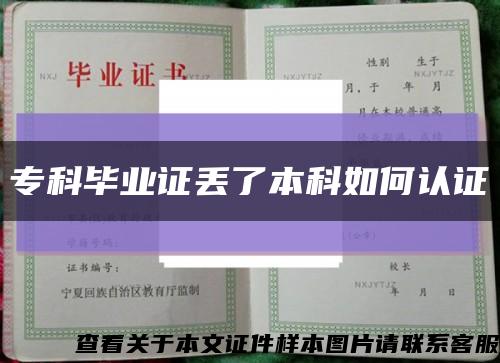 专科毕业证丢了本科如何认证缩略图