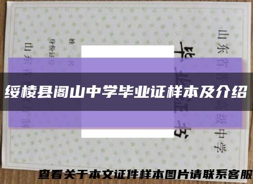 绥棱县阁山中学毕业证样本及介绍缩略图