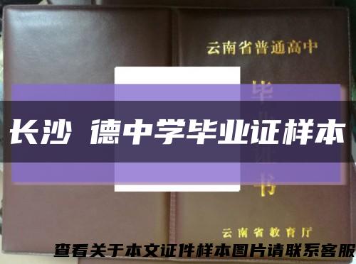 长沙眀德中学毕业证样本缩略图