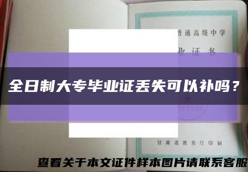 全日制大专毕业证丢失可以补吗？缩略图