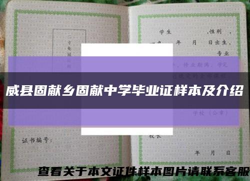 威县固献乡固献中学毕业证样本及介绍缩略图