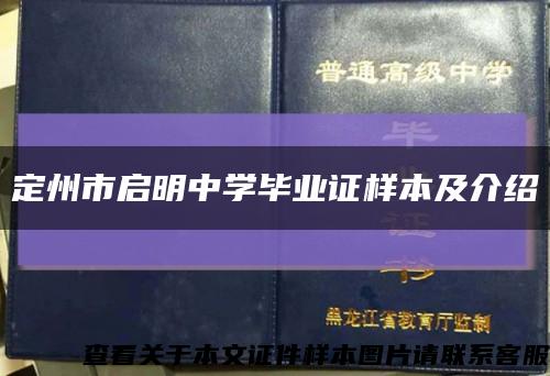 定州市启明中学毕业证样本及介绍缩略图