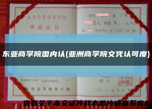 东亚商学院国内认(亚洲商学院文凭认可度)缩略图