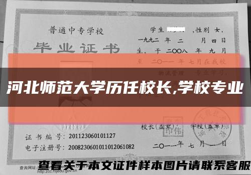 河北师范大学历任校长,学校专业缩略图