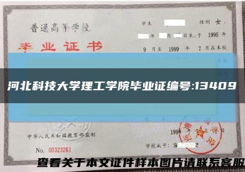 河北科技大学理工学院毕业证编号:13409缩略图