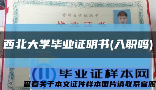 西北大学毕业证明书(入职吗)缩略图