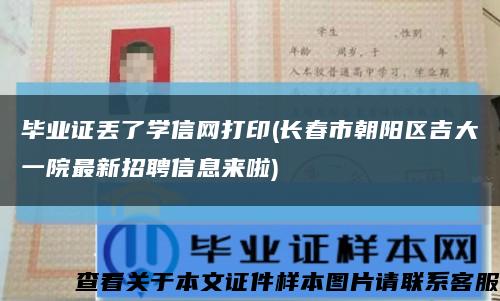 毕业证丢了学信网打印(长春市朝阳区吉大一院最新招聘信息来啦)缩略图