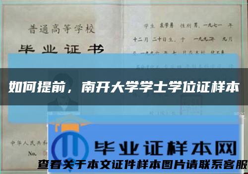 如何提前，南开大学学士学位证样本缩略图