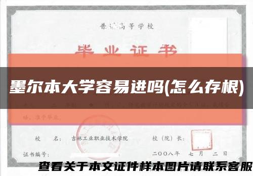 墨尔本大学容易进吗(怎么存根)缩略图