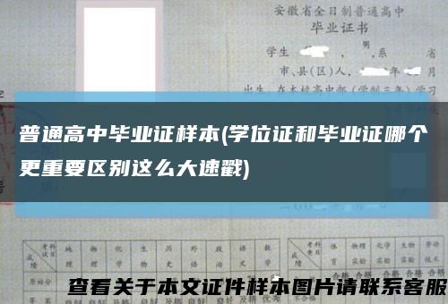 普通高中毕业证样本(学位证和毕业证哪个更重要区别这么大速戳)缩略图