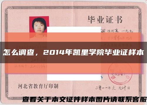 怎么调查，2014年凯里学院毕业证样本缩略图