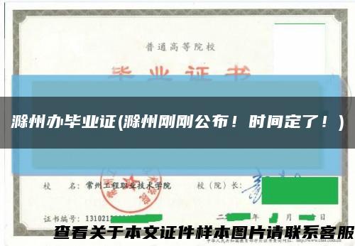 滁州办毕业证(滁州刚刚公布！时间定了！)缩略图