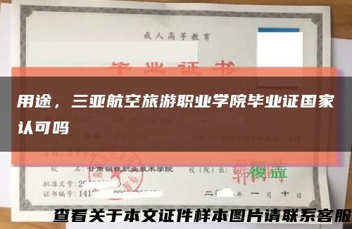 用途，三亚航空旅游职业学院毕业证国家认可吗缩略图