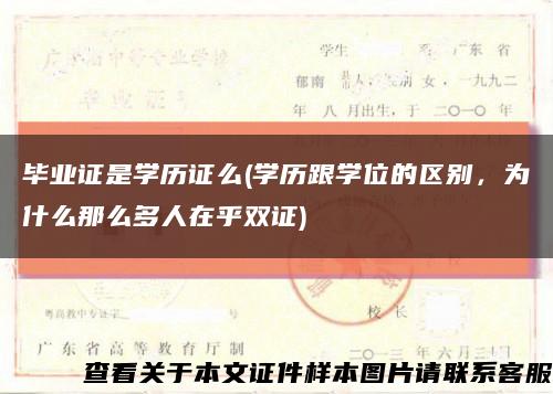 毕业证是学历证么(学历跟学位的区别，为什么那么多人在乎双证)缩略图