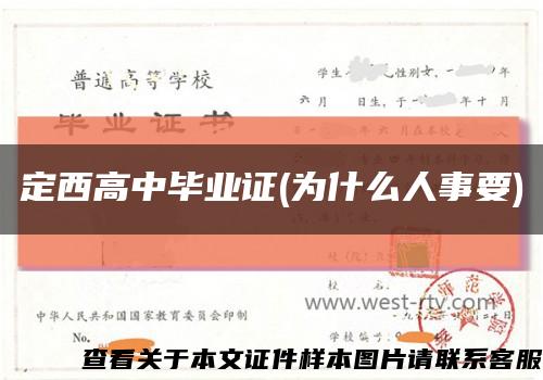 定西高中毕业证(为什么人事要)缩略图