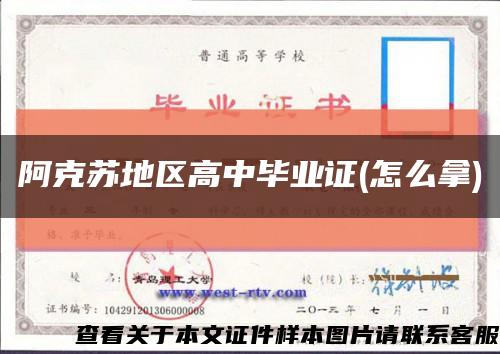 阿克苏地区高中毕业证(怎么拿)缩略图