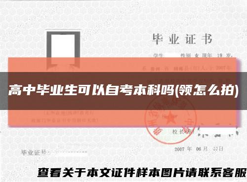 高中毕业生可以自考本科吗(领怎么拍)缩略图