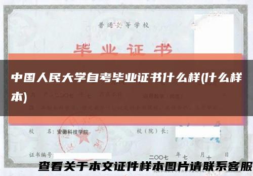 中国人民大学自考毕业证书什么样(什么样本)缩略图