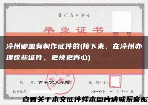 漳州哪里有制作证件的(接下来，在漳州办理这些证件，更快更省心)缩略图