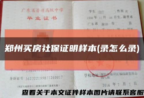 郑州买房社保证明样本(录怎么录)缩略图