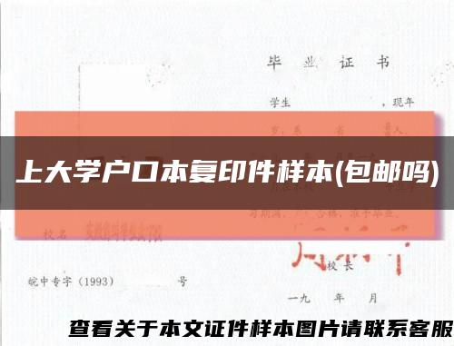 上大学户口本复印件样本(包邮吗)缩略图