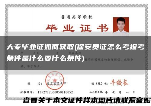 大专毕业证如何获取(保安员证怎么考报考条件是什么要什么条件)缩略图