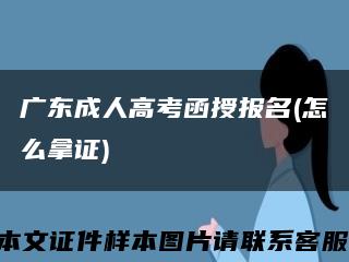 广东成人高考函授报名(怎么拿证)缩略图