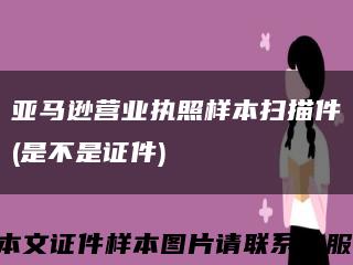 亚马逊营业执照样本扫描件(是不是证件)缩略图