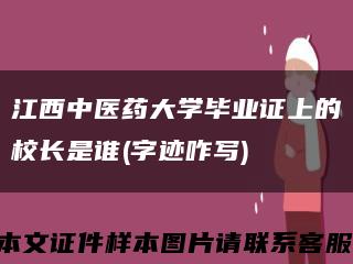 江西中医药大学毕业证上的校长是谁(字迹咋写)缩略图