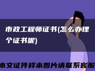 市政工程师证书(怎么办理个证书呢)缩略图