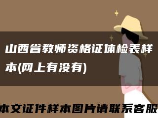 山西省教师资格证体检表样本(网上有没有)缩略图