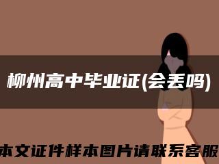 柳州高中毕业证(会丢吗)缩略图