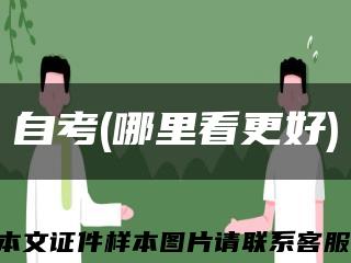 自考(哪里看更好)缩略图