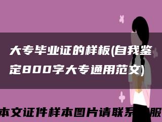 大专毕业证的样板(自我鉴定800字大专通用范文)缩略图