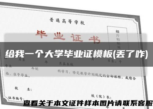 给我一个大学毕业证模板(丢了咋)缩略图