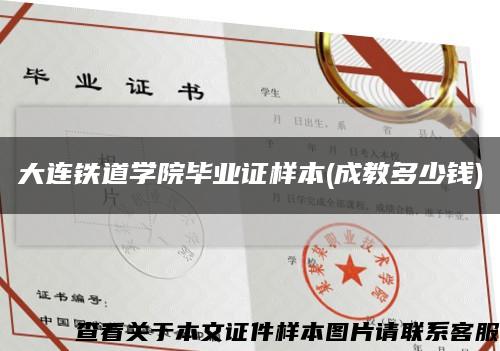 大连铁道学院毕业证样本(成教多少钱)缩略图