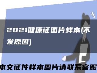 2021健康证图片样本(不发原因)缩略图